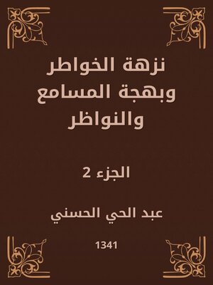 cover image of نزهة الخواطر وبهجة المسامع والنواظر